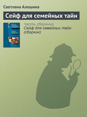 cover image of Сейф для семейных тайн